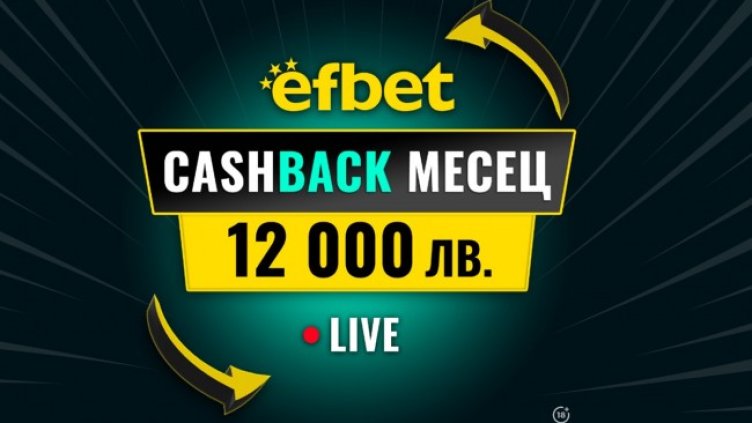 "Cashback Месец &ndash; 12 000 лв." в efbet - Победа дори при Загуба