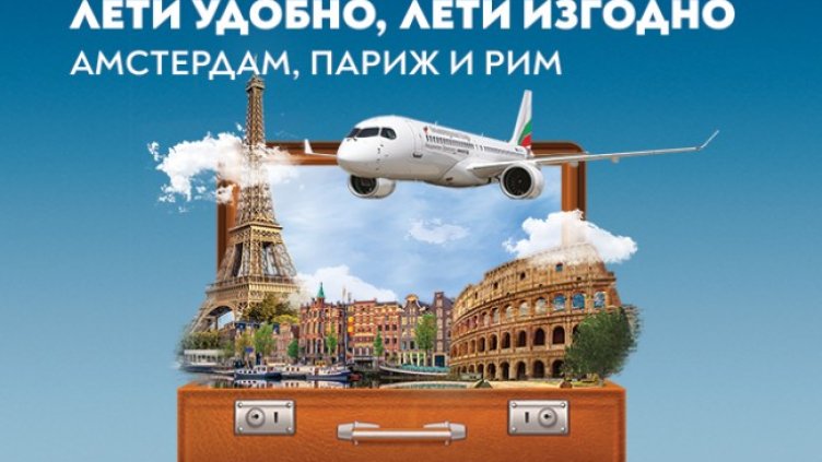 "България Еър" посреща есента с нови промоционални условия