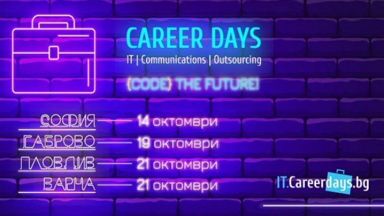 Разширяване на обхвата на кариерните възможности за младите ИТ таланти в рамките на събитието Дни на кариерата &ndash; ИТ, Комуникации и Аутсорсинг 2023 във време на все по-осезаемо намаление в търсенето в сектора