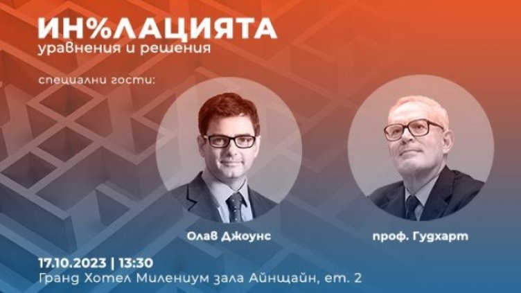 &ldquo;Ин%лацията: уравнения и решения&rdquo; очаква своята аудитория на 17 октомври от 14:00 часа