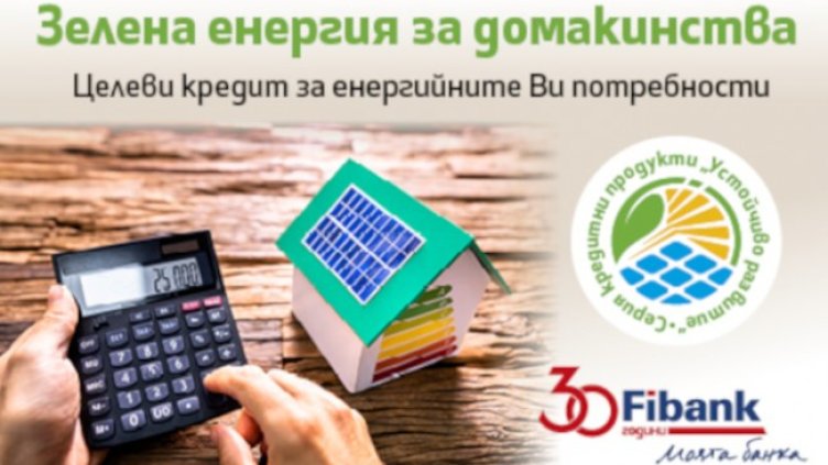 Fibank прави още по-лесно преминаването към използване на зелена енергия