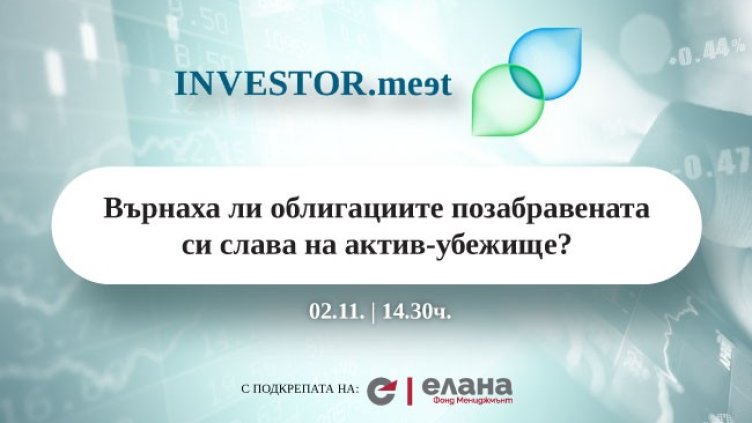 INVESTOR.meet на 2 ноември: Върнаха ли облигациите позабравената си слава на актив-убежище?