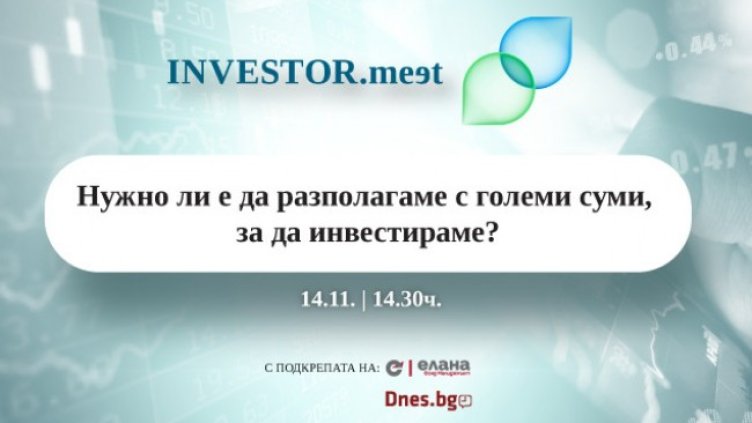 INVESTOR.meet на 14 ноември: Нужно ли е да разполагаме с големи суми, за да инвестираме?