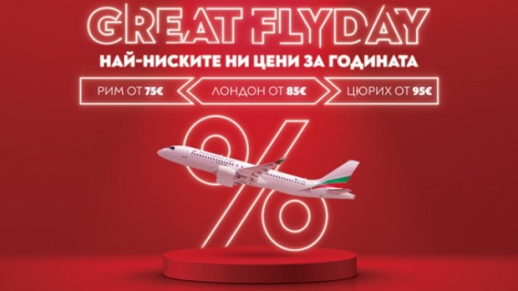 GREAT FLYDAY с България Еър!