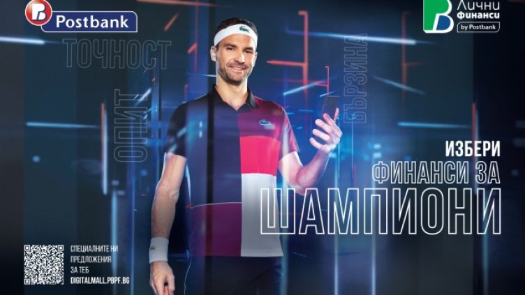 Григор Димитров е посланик на новия бранд на Пощенска банка &ndash; &bdquo;ПБ Лични финанси&ldquo;