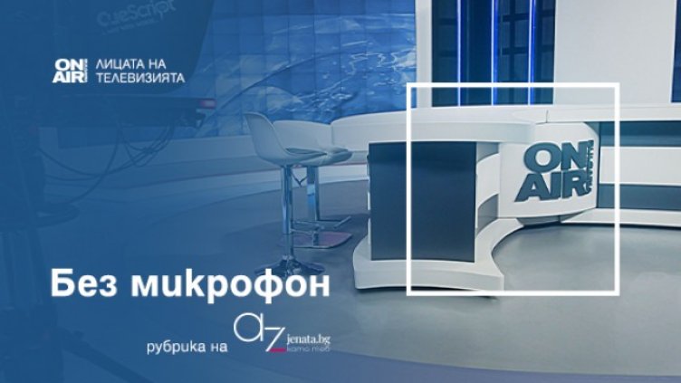 Вълнуващи истории зад кулисите на Bulgaria ON AIR - в нова рубрика на Az-jenata.bg