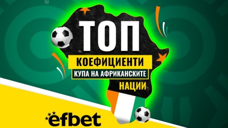 Тръпката е на &bdquo;Черния континент&ldquo;: Най-шокиращото издание на Купата на Африка влиза в решаващата си фаза с Топ Коефициенти от efbet