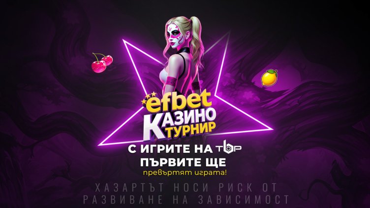 "Първите ще превъртят играта" &ndash; efbet стартира безпрецедентен по мащаба си Казино турнир, който носи изненади и награди през целия месец май