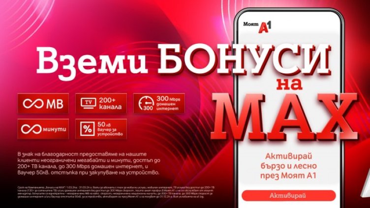 &bdquo;Бонуси на MAX&ldquo;: Клиентите на А1 могат да ползват редица бонуси до края на 2024 г., които могат да заявят през Моят А1 до 31 март