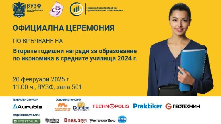 ВУЗФ и СБУ връчват Годишни награди за образование по икономика в средните училища за 2024 г.