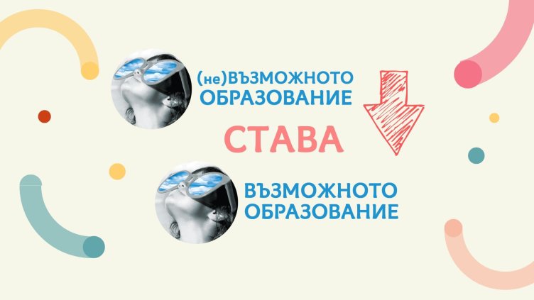 (Не)Възможното образование става Възможното образование 