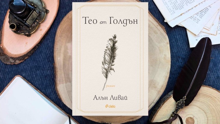 Литературният хит "Тео от Голдън" излиза на български