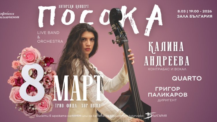 Калина Андреева с авторски концерт в зала "България"