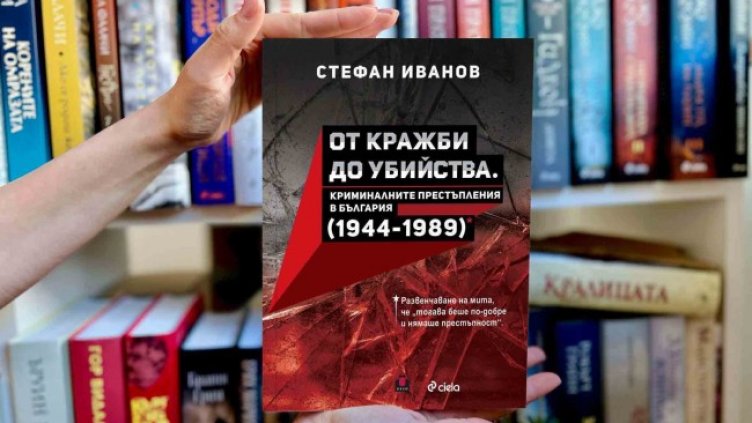 Снимка: Издателство "Сиела"