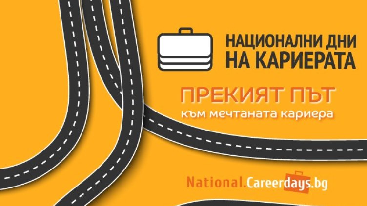  Национални дни на кариерата 2024 &ndash; пресечната точка на работодатели и търсещи работа във времена на труден и непредсказуем пазар на труда