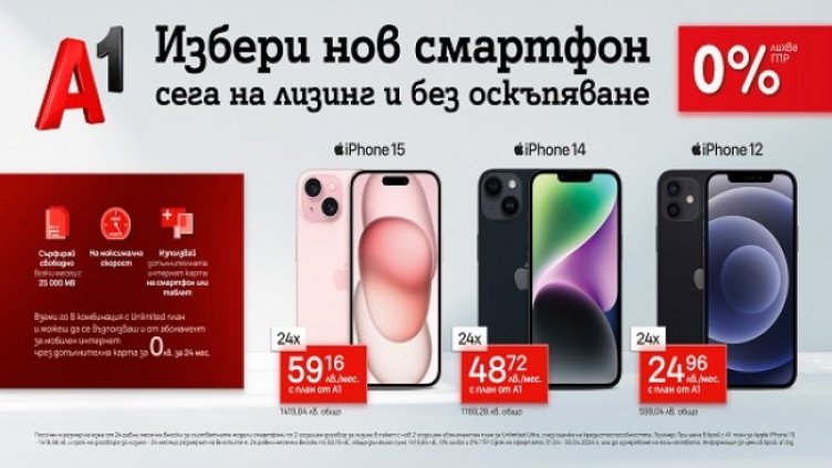 Вземи iPhone от А1 на изплащане без оскъпяване и с подарък – безплатна карта с мобилен интернет  