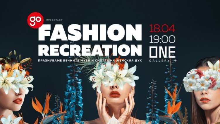 Fashion Recreation: 11 популярни български дами пресъздават 11 образа, чията история оставя следа