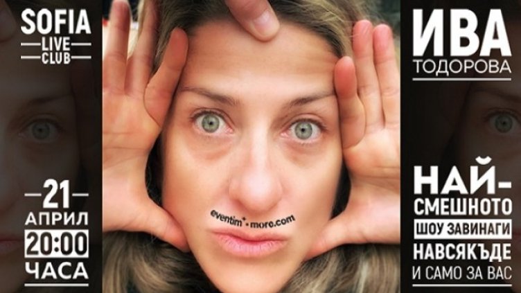 Актрисата Ива Тодорова с първо стендъп шоу