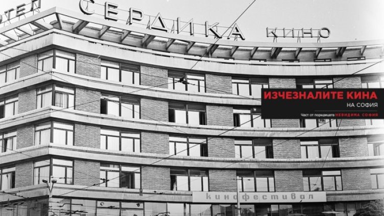 София - Кино Сердика - изглед  София (3 август 1968) Изглед на кино "Сердика". Пресфото-БТА снимка: Д. Дейнов