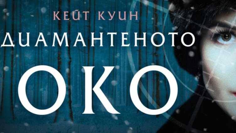 "Диамантеното око" от Кейт Куин &ndash; реалната история на Лейди Смърт