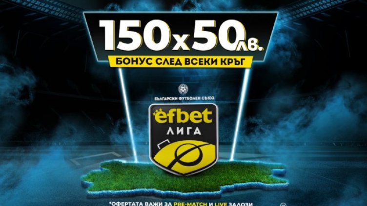 Тръпката е в efbet Лига &ndash; шампионатът се разделя на 3 групи, интригата е на макс! 