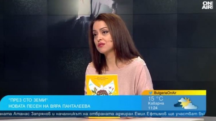 Вяра Панталеева с пътешествие "През сто земи"