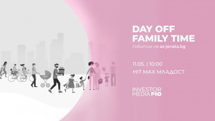 DAY OFF &ndash; FAMILY TIME очаква малки и големи на 11 май за семейна забава