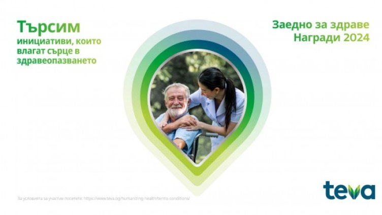 Тева в България продължава да приема проекти по своята дарителска програма &bdquo;Заедно за здраве&ldquo;