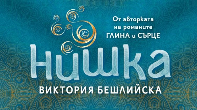 „Нишка“ от Виктория Бешлийска вече е в книжарниците 