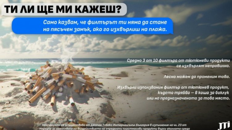 JTI България ни напомня да изхвърляме правилно филтрите от тютюневи продукти