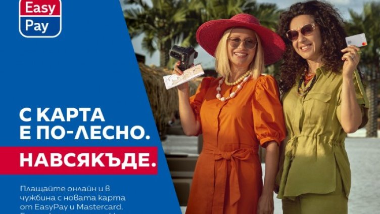 Mastercard от EasyPay с 0 лв. месечна  такса