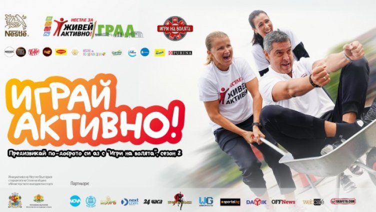 Фестивал на предизвикателствата пред НДК на 15 септември от &bdquo;Нестле за Живей Активно!&ldquo;