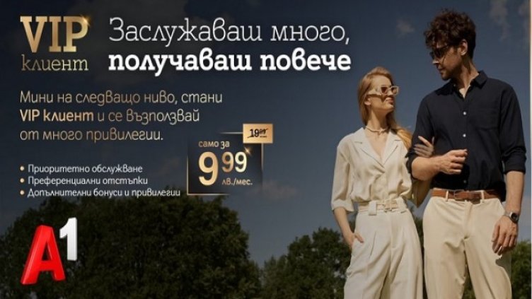 Премиум обслужване и специални отстъпки за потребителите на А1 с новата услуга "VIP клиент"