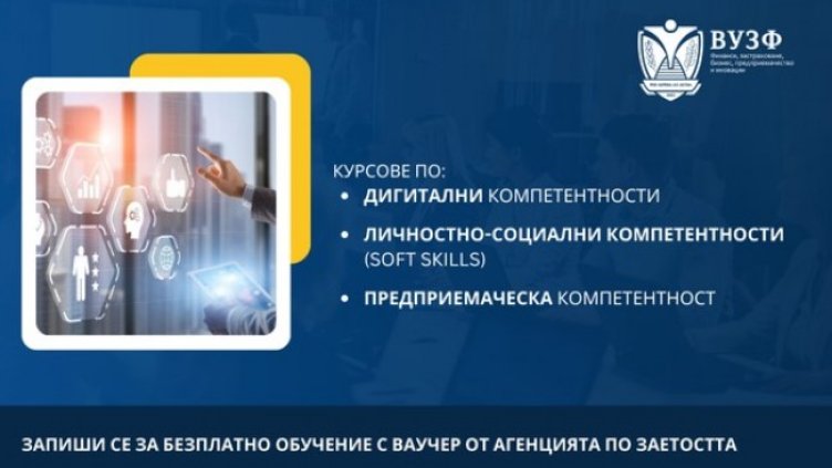 ВУЗФ предлага безплатни онлайн обучения по дигитални, социални и предприемачески компетентности