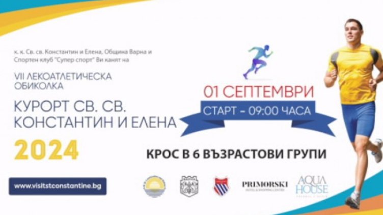 Завърши седмата международна лекоатлетическа обиколка в курорта Св. Св. Константин и Елена