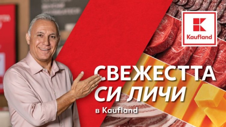 Свежите витрини на Kaufland са най-предпочитани от българските клиенти