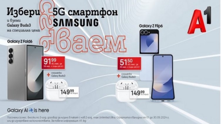 Вземи Samsung Galaxy Z Flip6 или Z Fold6 до края на септември и можеш да закупиш Galaxy Buds3 на специална цена