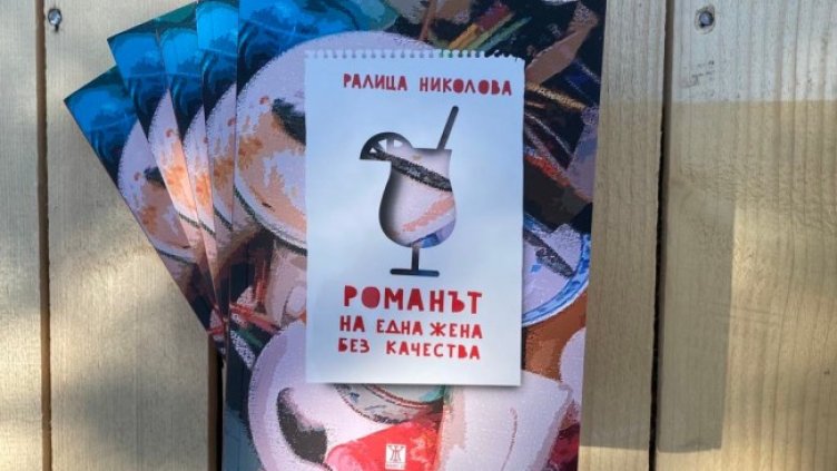 "Романът на една жена без качества", коя е тя?