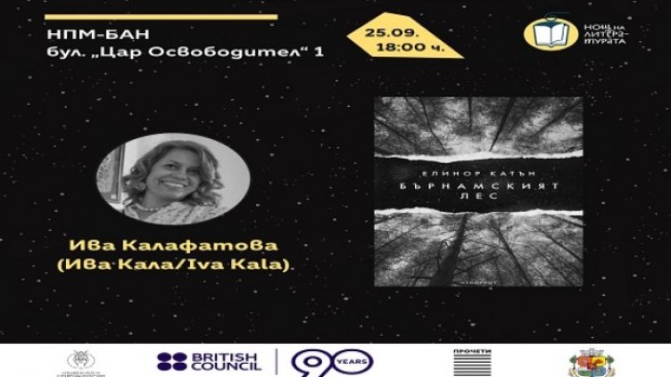 За първи път Националният природонаучен музей при БАН ще бъде домакин в Европейската инициатива "Нощ на литературата"