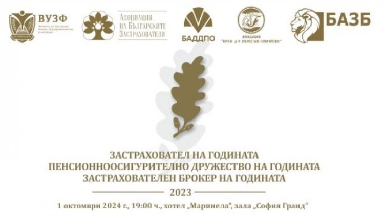 Награждават най-добрите компании в застрахователния и пенсионноосигурителния сектор у нас 