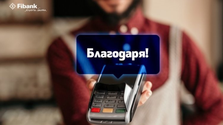 ПОС терминалите на Fibank съчетават удобство и интересни функции