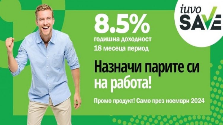 iuvoSAVE с промоционална лихва от 8.5% &ndash; уверена крачка към твоите бъдещи планове