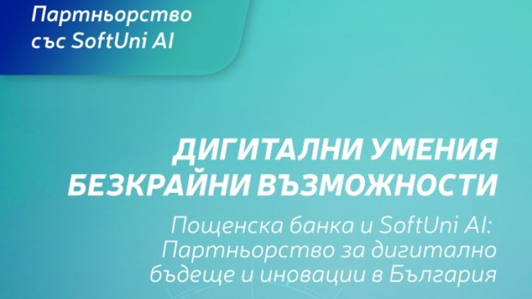 Пощенска банка е ексклузивен партньор на новия образователен бранд SoftUni AI с фокус върху изкуствения интелект и иновациите