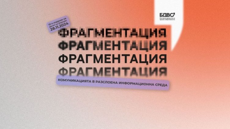 Комуникацията във фрагментираната информационна среда ще бъде на фокус по време на 10-ото издание на фестивала "Денят на Бернайс"