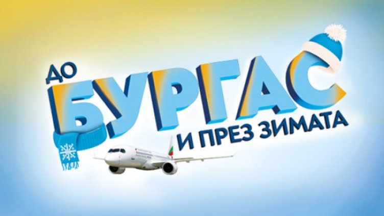  &bdquo;България Еър&ldquo; ще лети между София и Бургас и през зимния сезон