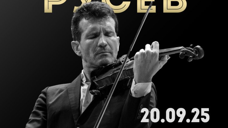 Световноизвестният цигулар Светлин Русев с концерт в София на 20 септември