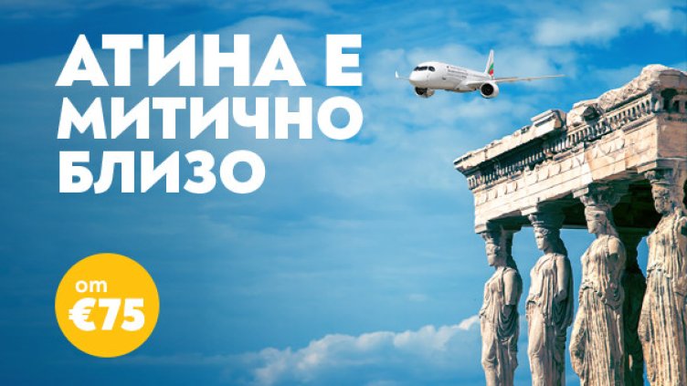  Пътувайте до Атина с "България Еър" за незабравимо гръцко лято