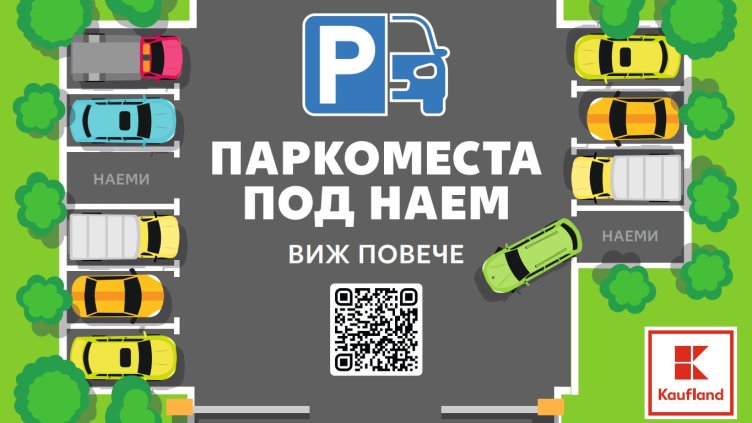 Kaufland e първият ритейлър, който започва да отдава паркоместа под наем