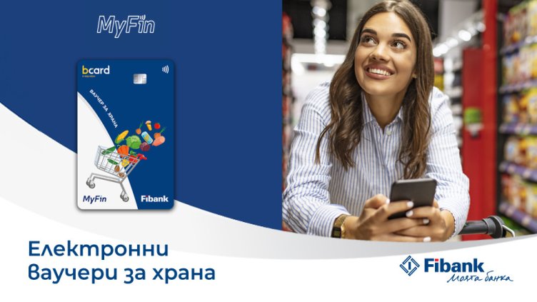 Fibank и MyFin залагат на електронни ваучери за модерните хора