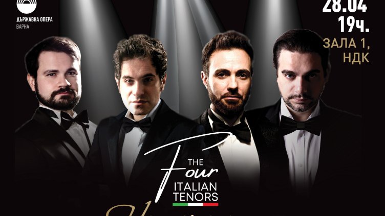 Четиримата италиански тенори с концерт в Зала 1 на НДК